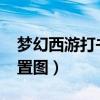 梦幻西游打书位置图2021（梦幻西游打书位置图）