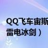 QQ飞车宙斯雷电冰剑怎么获得（qq飞车宙斯雷电冰剑）