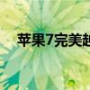 苹果7完美越狱版本（苹果7 0完美越狱）