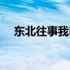 东北往事我叫刘海柱骂人（刘海柱骂人）