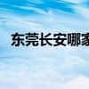 东莞长安哪家休闲会所好（东莞长安桑拿）