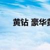 黄钻 豪华黄钻（黄钻豪华版有什么用）