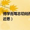 博学而笃志切问而近思仁在其中矣拼音（博学而笃志 切问而近思）