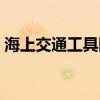海上交通工具图片卡通（海上交通工具图片）