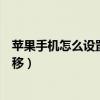 苹果手机怎么设置呼叫转移正忙（苹果手机怎么设置呼叫转移）