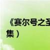 《赛尔号之圣者逆袭》（赛尔号之圣者逆袭全集）