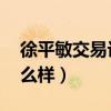 徐平敏交易计划 全部文章（徐平敏分析的怎么样）