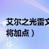 艾尔之光雷文三转哪个厉害（艾尔之光雷霆战将加点）