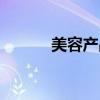美容产品排行（最新美容产品）