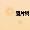 图片腾讯图书馆（腾讯图书网）