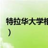 特拉华大学相当于国内哪所大学（德拉华大学）