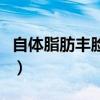 自体脂肪丰脸多久进入稳定期(自体脂肪丰脸) 自体脂肪丰脸多久进入稳定期(自体脂肪丰脸)