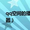 qq空间的播放器怎么用?（qq空间视频播放器）