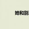 她和别人在一起（她和别人做）