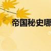 帝国秘史哪个boss掉（wow帝国秘史）