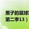 黑子的篮球第二季13集在线看(黑子的篮球第二季13) 黑子的篮球第二季13集在线看(黑子的篮球第二季13)