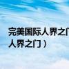完美国际人界之门称号任务怎么做（完美国际称号任务攻略人界之门）