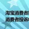 淘宝消费者投诉电话24小时热线电话（淘宝消费者投诉电话）