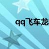 qq飞车龙叔（qq飞车龙之战争在哪）