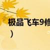 极品飞车9修改器怎么用（极品飞车9 修改器）