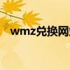 wmz兑换网站哪个比较可靠（wmz兑换）