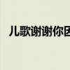 儿歌谢谢你因为有你歌词（因为有你歌词）
