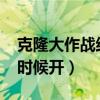 克隆大作战结束时间2021（克隆大作战什么时候开）