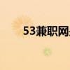 53兼职网是真的赚钱吗（53兼职网）