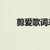 剪爱歌词表达什么意思（剪爱 歌词）