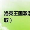 洛克王国激活码大全（洛克王国cdkey怎么领取）
