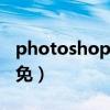 photoshop cs 6序列号（ps cs6序列号永久免）