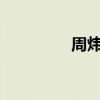 周炜退伍后（zhou退役）