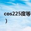 cos225度等于多少弧度（cos225度等于多少）