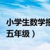 小学生数学报五年级下册数学（小学生数学报五年级）