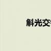 斛光交错的意思（交错的意思）