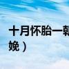 十月怀胎一朝分娩什么生肖（十月怀胎一朝分娩）