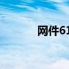 网件614刷机教程（网件614）