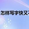 怎样写字快又不累 知乎（怎样写字快又不累）