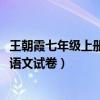 王朝霞七年级上册语文卷子答案人教版2020（王朝霞七年级语文试卷）