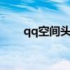 qq空间头像图片(空间头像怎么换) qq空间头像图片(空间头像怎么换)