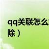 qq关联怎么解除对方知道吗（qq关联怎么解除）