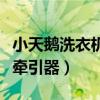 小天鹅洗衣机牵引器更换视频（小天鹅洗衣机牵引器）