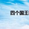 四个国王唱歌的游戏（唱歌的游戏）