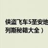 侠盗飞车5圣安地列斯秘籍大全中文字体（侠盗飞车5圣安地列斯秘籍大全）