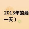 2013年的最后一天是星期几（2013年的最后一天）
