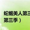 蛇蝎美人第三季在线完整悟空美剧（蛇蝎美人第三季）
