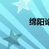 绵阳论坛西蜀网(绵阳论坛) 绵阳论坛西蜀网(绵阳论坛)