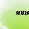 隆基绿能股吧（000860股吧）