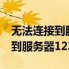 无法连接到服务器127.0.0.1:443（无法连接到服务器1237）