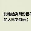 比喻趋炎附势百依百顺的人的三字词语（趋炎附势百依百顺的人三字俗语）